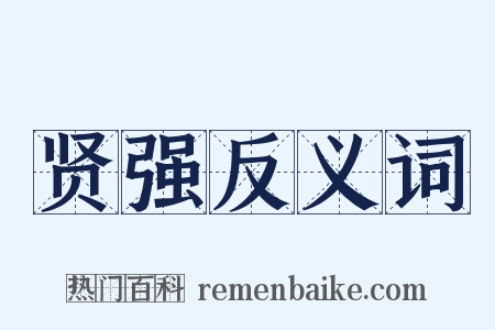 贤强反义词是什么意思的图片